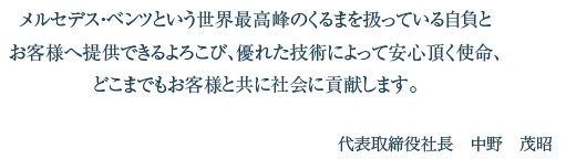 メルセデスの憧れと伝統の魅力的なブランドを維持し続けることが私たちの使命です。